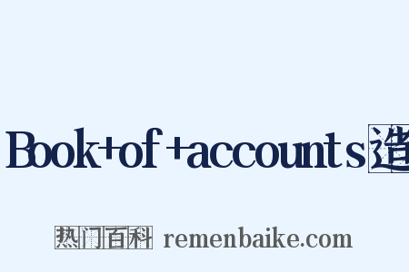 Book+of+accounts造句是什么意思的图片
